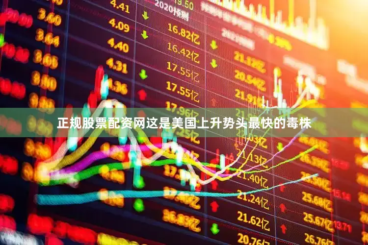 正规股票配资网这是美国上升势头最快的毒株