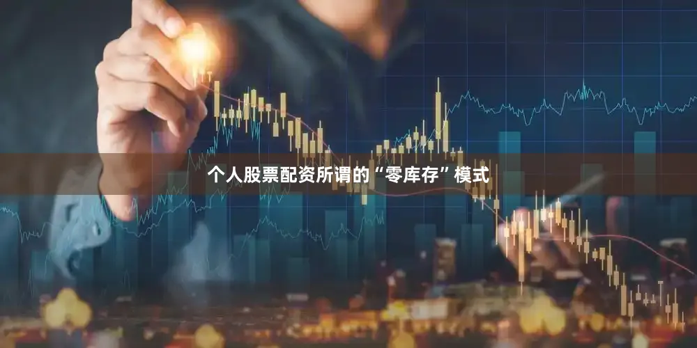 个人股票配资所谓的“零库存”模式