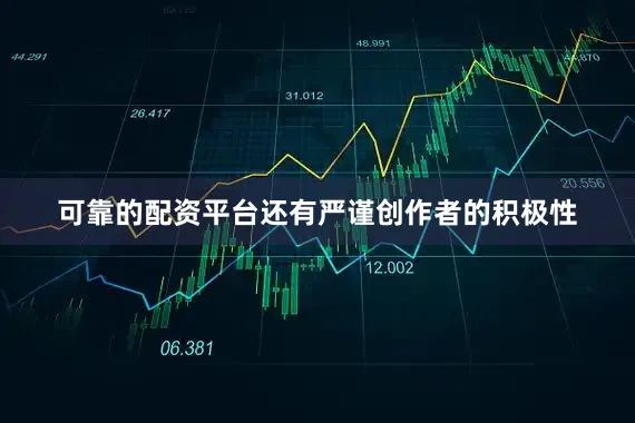 可靠的配资平台还有严谨创作者的积极性