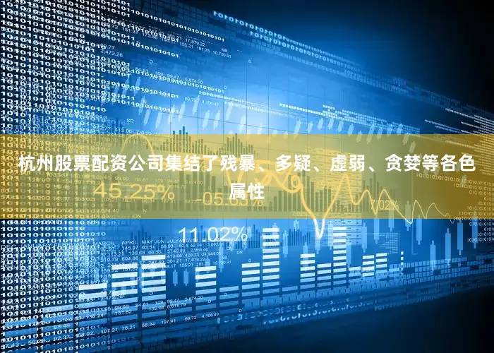 杭州股票配资公司集结了残暴、多疑、虚弱、贪婪等各色属性