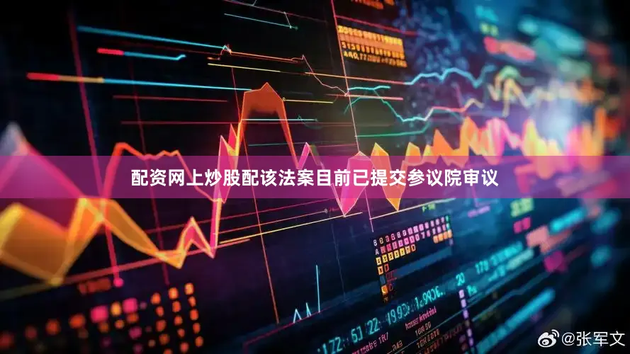 配资网上炒股配该法案目前已提交参议院审议