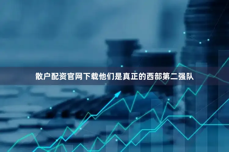 散户配资官网下载他们是真正的西部第二强队