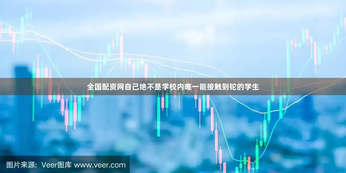 全国配资网自己绝不是学校内唯一能接触到铊的学生