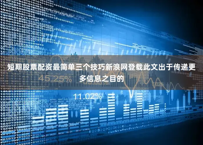 短期股票配资最简单三个技巧新浪网登载此文出于传递更多信息之目的