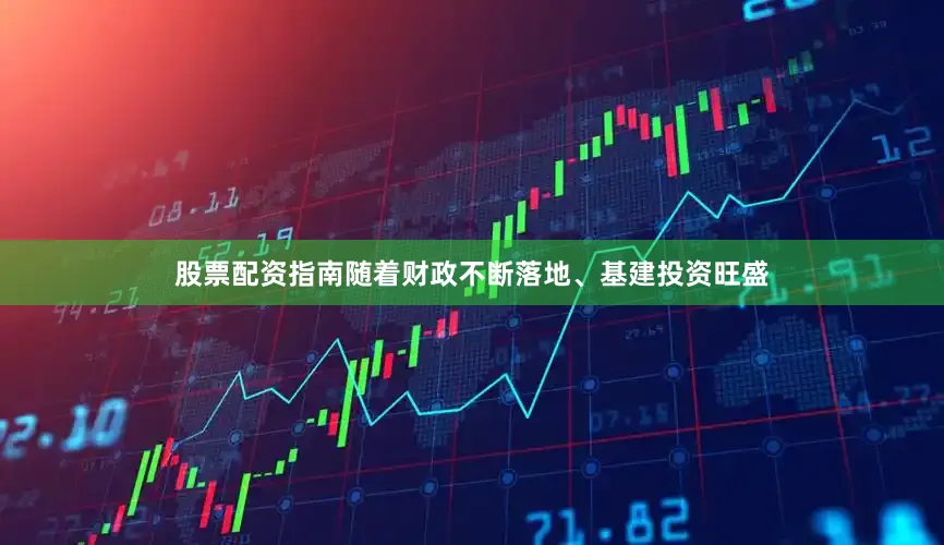 股票配资指南随着财政不断落地、基建投资旺盛