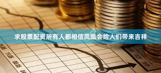 求股票配资所有人都相信凤凰会给人们带来吉祥