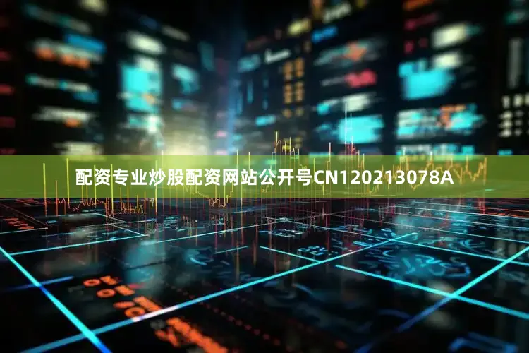 配资专业炒股配资网站公开号CN120213078A