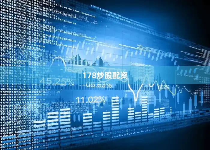 178炒股配资