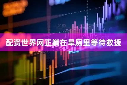 配资世界网正躺在旱厕里等待救援