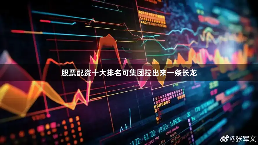 股票配资十大排名可集团拉出来一条长龙