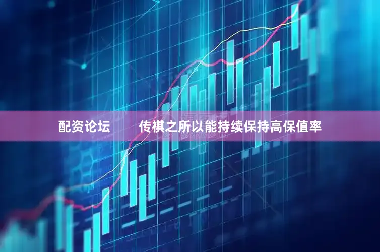 配资论坛        传祺之所以能持续保持高保值率
