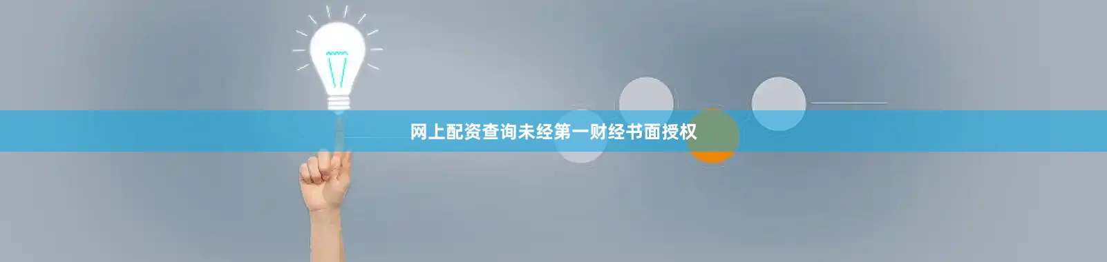 网上配资查询未经第一财经书面授权