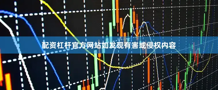 配资杠杆官方网站如发现有害或侵权内容