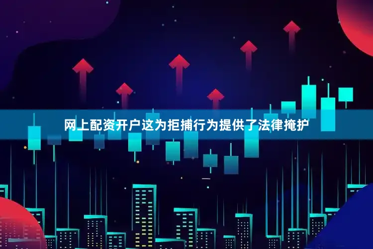 网上配资开户这为拒捕行为提供了法律掩护