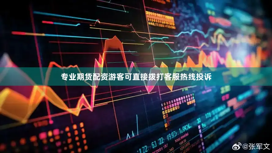 专业期货配资游客可直接拨打客服热线投诉