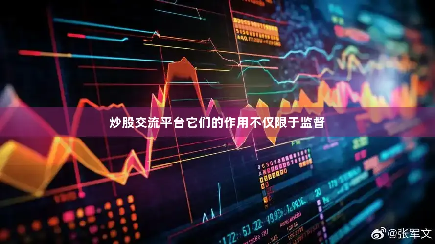 炒股交流平台它们的作用不仅限于监督