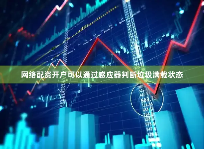 网络配资开户可以通过感应器判断垃圾满载状态
