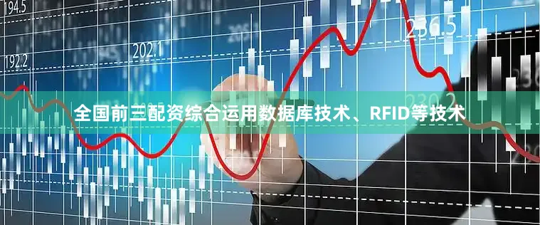 全国前三配资综合运用数据库技术、RFID等技术