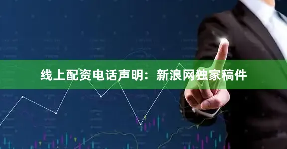 线上配资电话　　声明：新浪网独家稿件