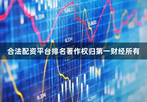 合法配资平台排名著作权归第一财经所有